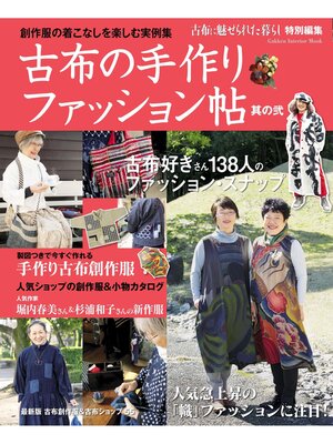 cover image of 古布の手作りファッション帖　其の弐
